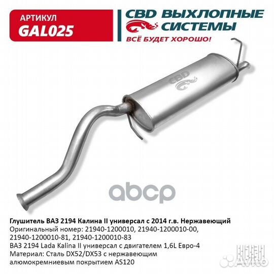 Глушитель ваз 2194 Лада Калина 2 с 2014 г.в. CB