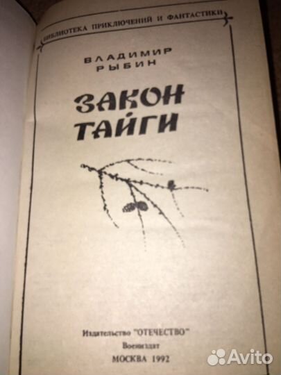 Владимир Рыбин.Закон тайги,изд.1992 г