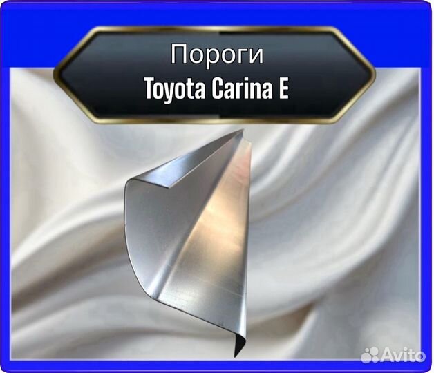 Порог Toyota Carina E