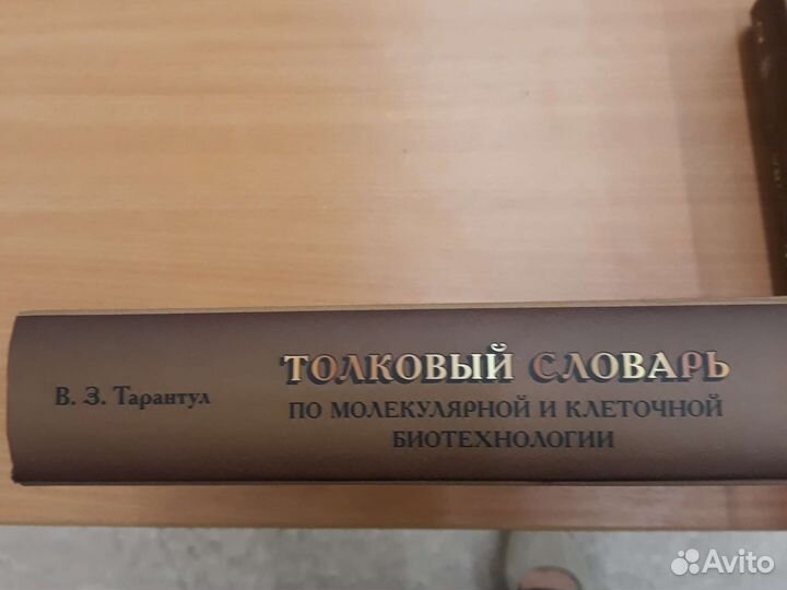 Словарь по молекулярно- клеточной биотехнологии