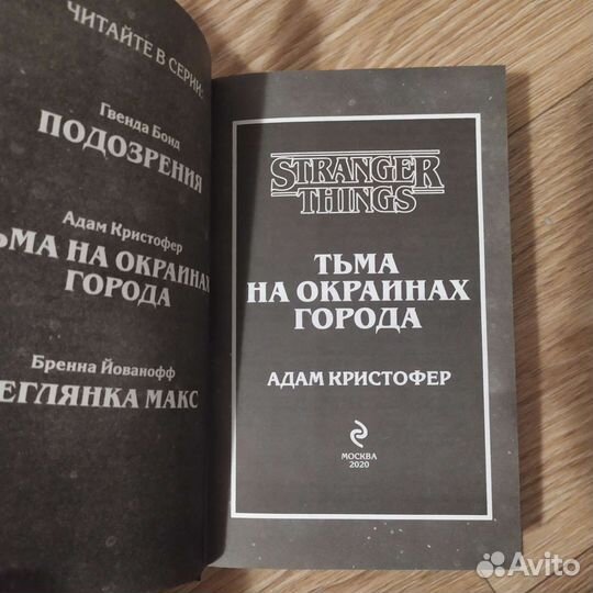 Stranger things/очень странные дела/книга