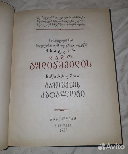 Каталог выставки Ладо Гудиашвили 1957 год