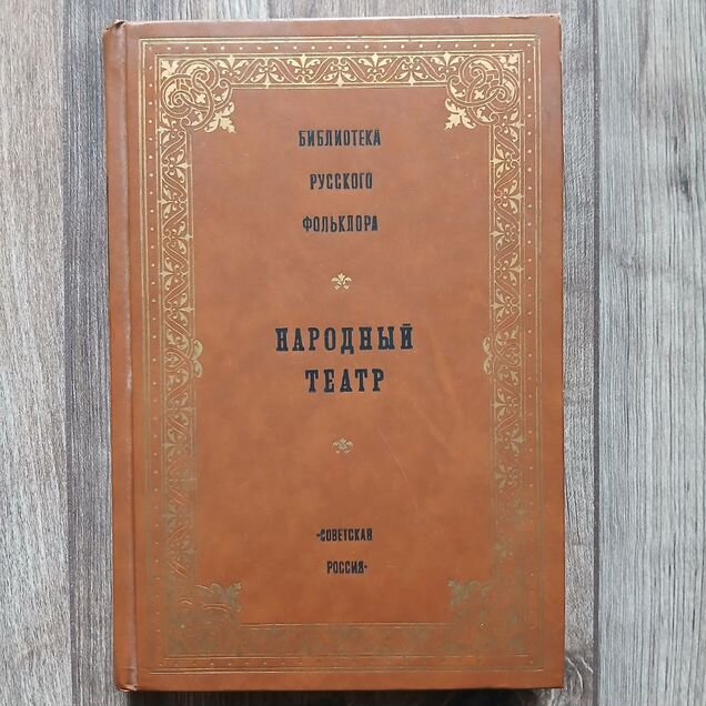 Книга "Народный театр"