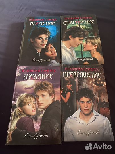 Пленники сумерек. елена усачева. серия книг