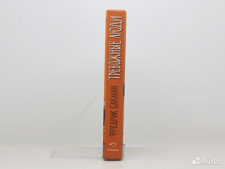 Тревожные люди (2021г.) / Бакман Ф