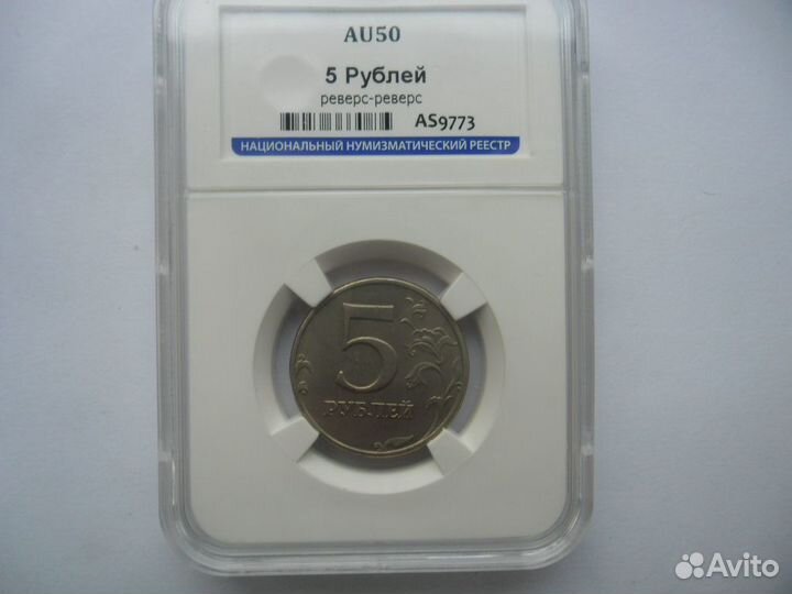 5 рублей 1997-2009 гг. реверс-реверс.шедевр