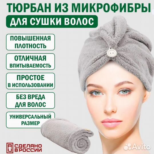 Полотенце тюрбан для сушки волос