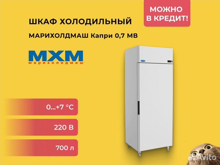 Шкаф холодильный Марихолодмаш Капри 0,7 мв