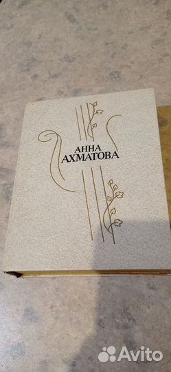 Анна Ахматова. Стихотворения и поэмы