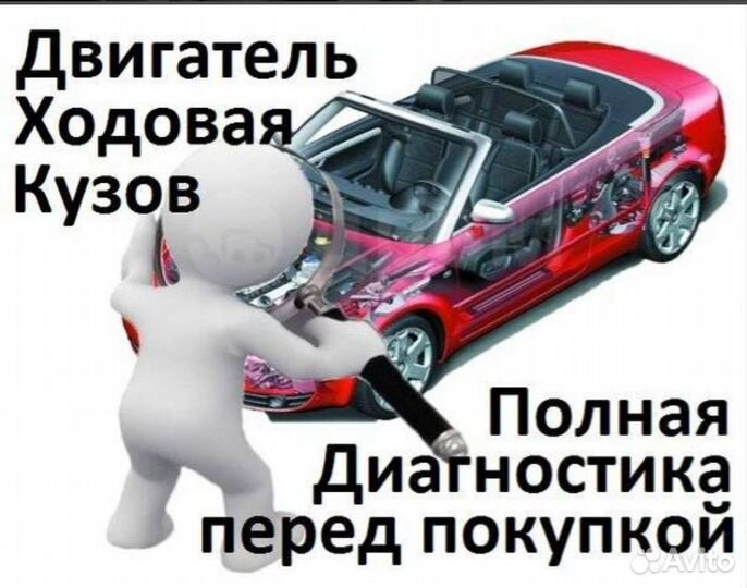 Автоподбор выезд диагностика разовый осмотр