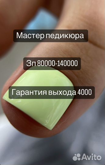 Мастер педикюра