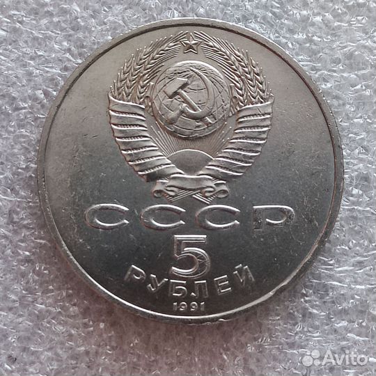 Монета СССР 1991 года