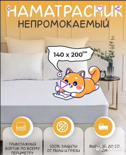 Наматрасник непромокаемый 140 200