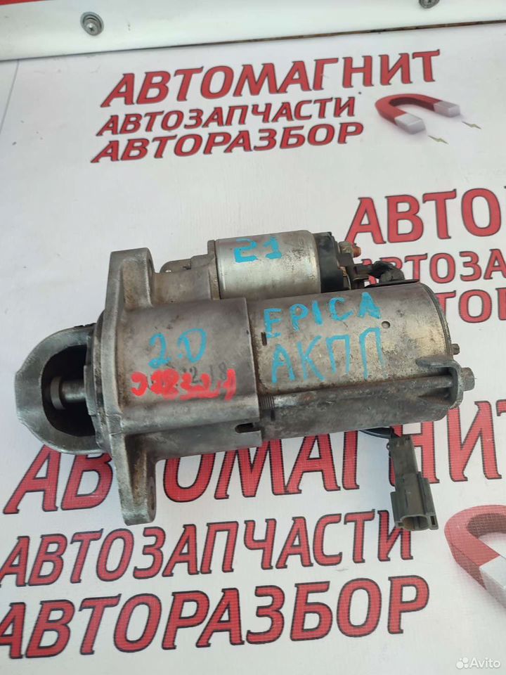 Стартер Шевроле Эпика 2.0 АКПП