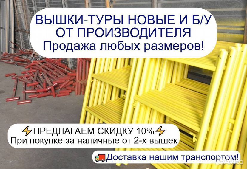 Вышки туры Леса строительные новые б/у Продажа