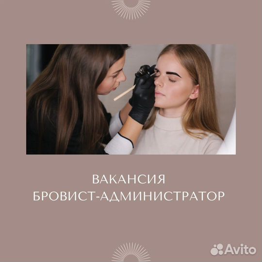 Администратор - бровист