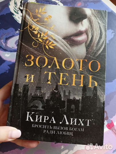 Золото и тень Кира Лихт