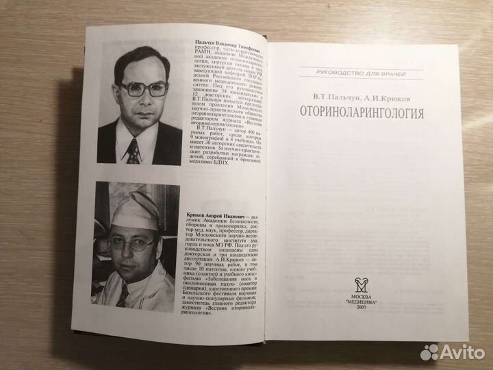 Отоларингология