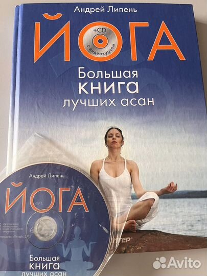 Книга по йоге Андрей Липень