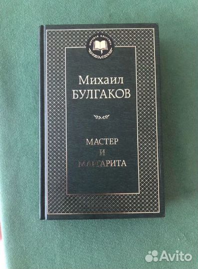 Книга Мастер и Маргарита