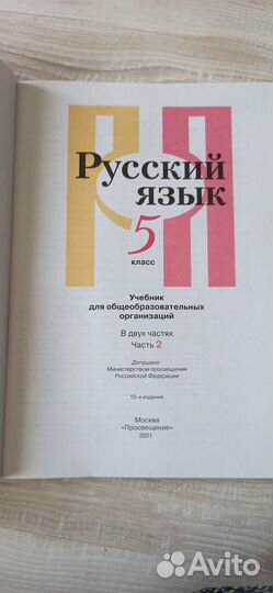 Учебник русский язык 5 класс 2 часть Рыбченкова