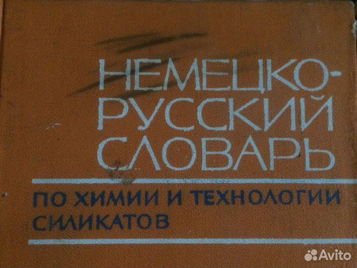Немецко -русский словарь по химии Ю.Пивицкий