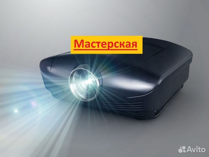 Ремонт проекторов