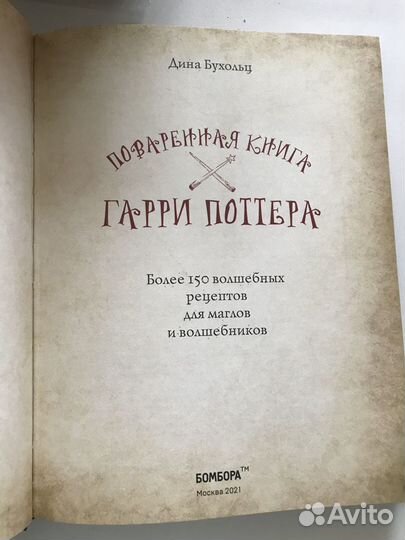 Поваренная книга гарри поттера