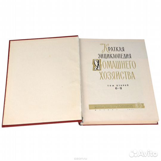 Краткая энциклопедия домашнего хозяйства в 2 томах