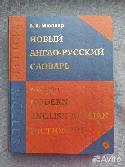 Новый англо-русский словарь Миллер