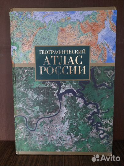 Географический атлас России. 2008г. Изд. 
