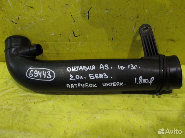 Патрубок интеркулера Skoda Octavia A5 08-13 г 6944
