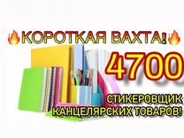 Вахта от 15 смен/Жильё+питание/стикеровщик