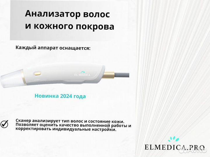 Диодный лазер El'Medica 2000 24 года