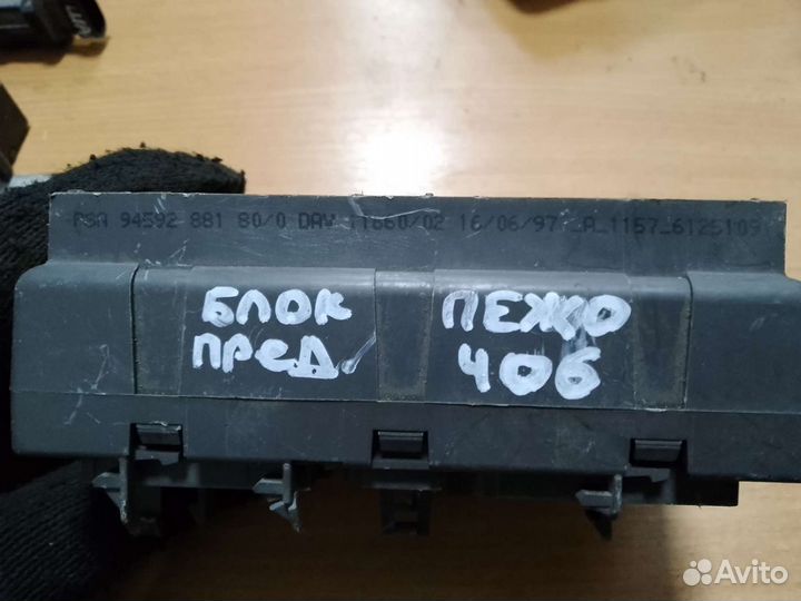 Блок предохранителей Peugeot 406