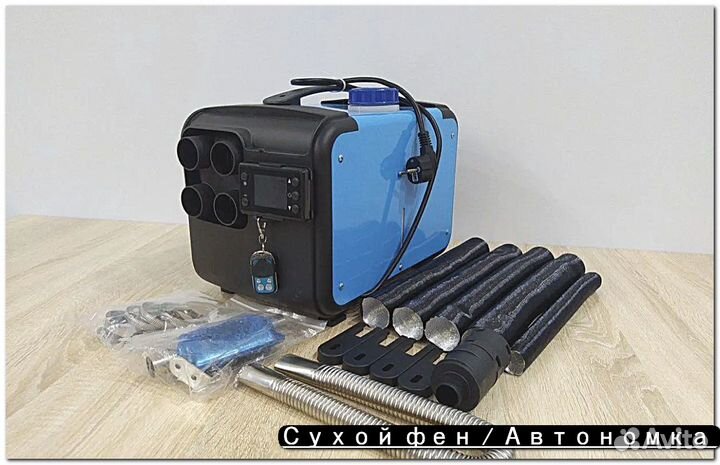 Автономный отопитель 3в1 сухой фен