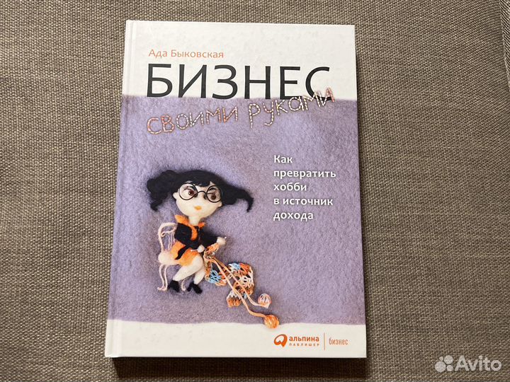 Книга «Бизнес своим руками» Ада Быковская