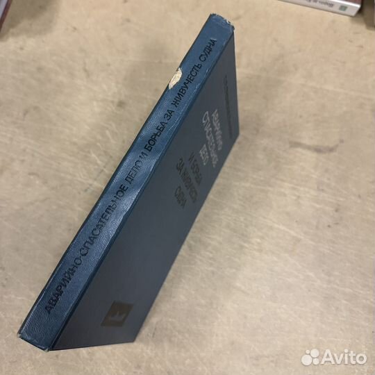 Аварийно спасательное дело и борьба за живучесть