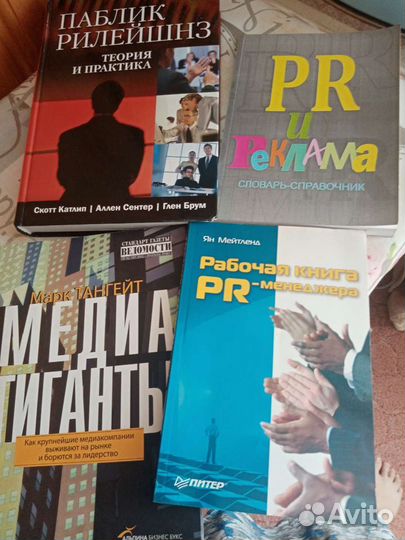 Книги по пиар, связям с общественностью