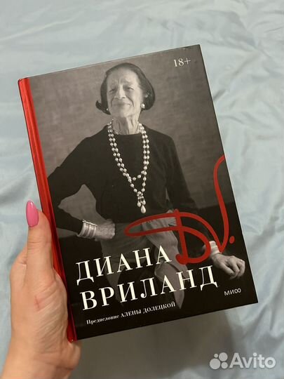 Книга Диана Вриланд
