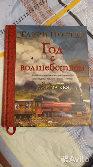 Гарри Поттер. Год с волшебством
