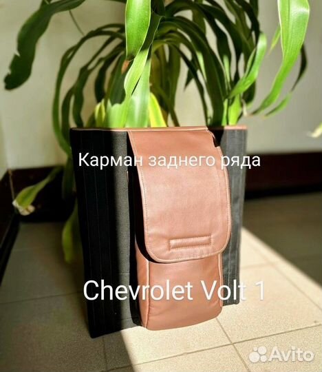 Карман заднего ряда Chevrolet volt 1