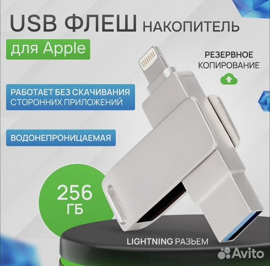 Флеш накопитель для iPhone 256г