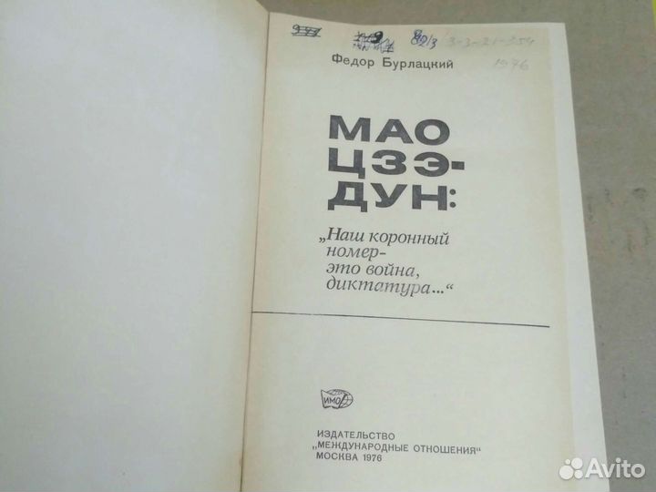 Мао Цзэ - Дун Политика Китай Книга СССР