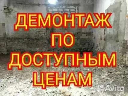 Демонтажные работы любой сложности
