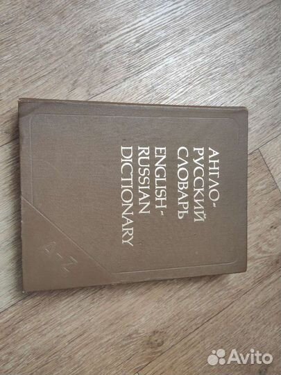 Англо- русский словарь