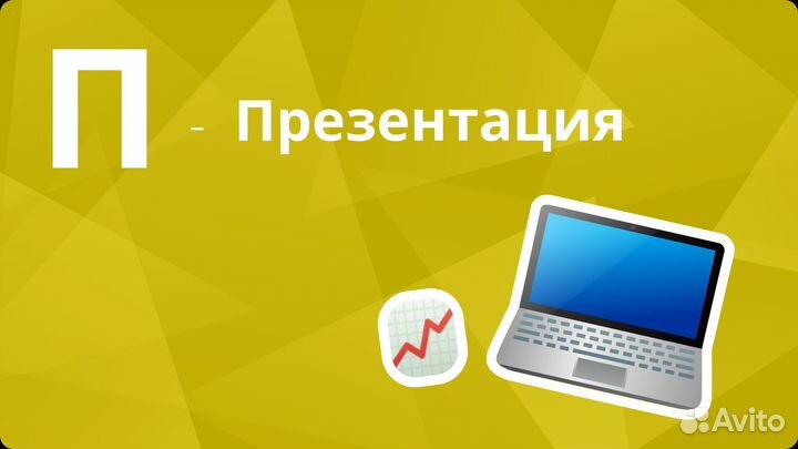Презентации