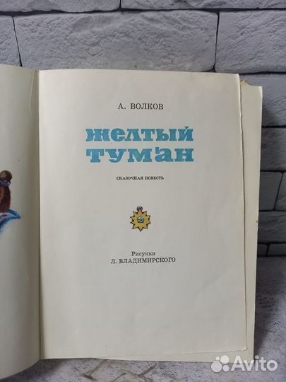 Волков А. Желтый туман. 1974 г