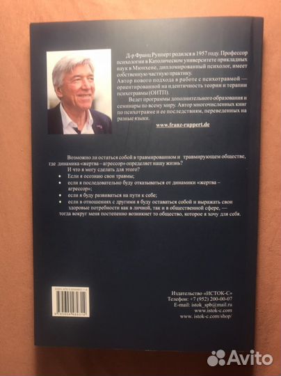 Кто я в травмированном обществе Франц Рупперт