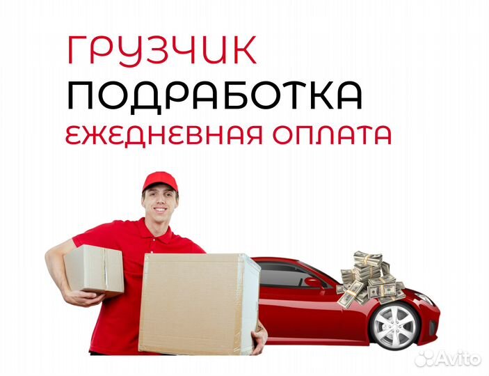 Нужен грузчик / Подработка си0118